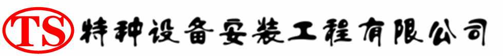 偃师压力容器安装公司_偃师压力管道安装_偃师储气罐安装告知厂家